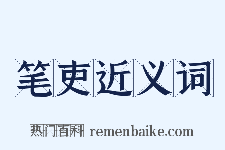 笔吏近义词是什么意思的图片